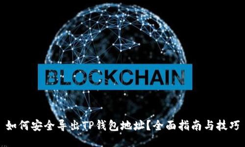 如何安全导出TP钱包地址？全面指南与技巧