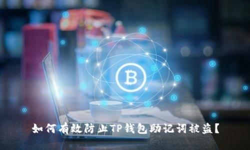 如何有效防止TP钱包助记词被盗？