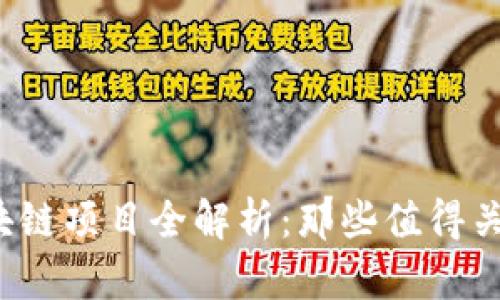 2023年最新区块链项目全解析：那些值得关注的创新与应用