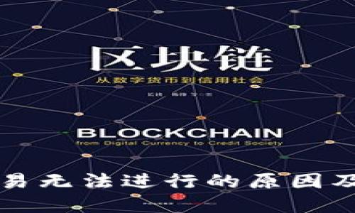 TP钱包交易无法进行的原因及解决方法