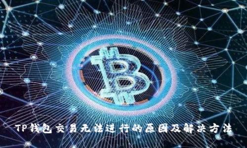 TP钱包交易无法进行的原因及解决方法