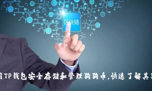 如何使用TP钱包安全存储和管理狗狗币，快速了解其独特功能