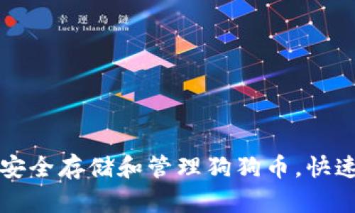 如何使用TP钱包安全存储和管理狗狗币，快速了解其独特功能