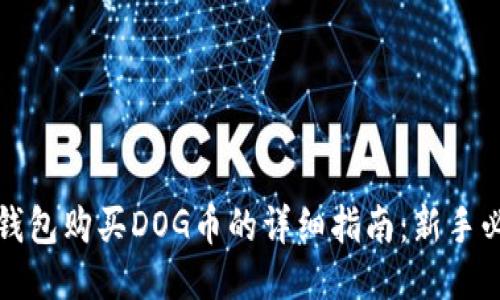 TP钱包购买DOG币的详细指南：新手必看