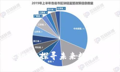 区块链的惊人秘密：探寻未来数字经济的无限可能
