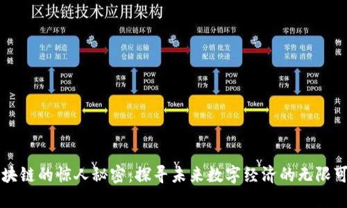 区块链的惊人秘密：探寻未来数字经济的无限可能