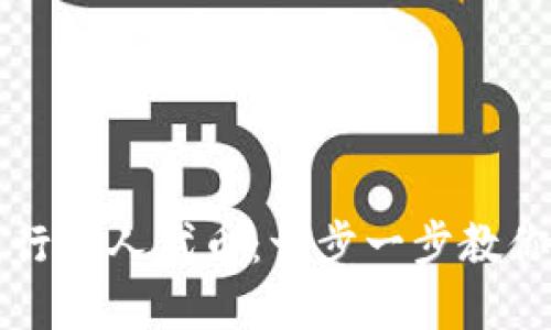 如何在TP钱包中发行个人代币：一步一步教你实现数字资产梦想