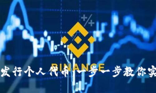 如何在TP钱包中发行个人代币：一步一步教你实现数字资产梦想
