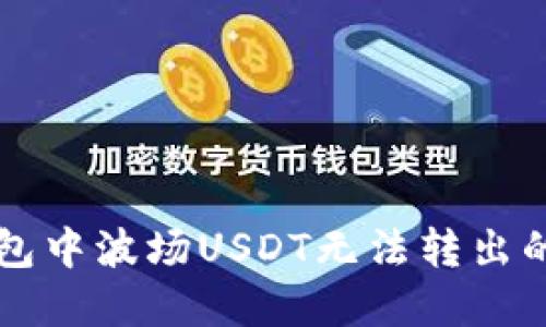 解决TP钱包中波场USDT无法转出的终极指南