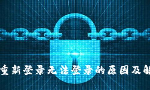 TP钱包重新登录无法登录的原因及解决方法
