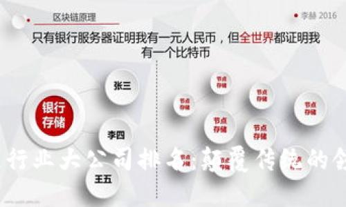 2023年区块链行业大公司排名：颠覆传统的领导者与创新者