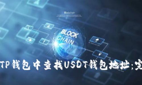 如何在TP钱包中查找USDT钱包地址：完整指南