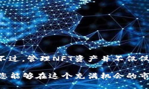   TP钱包如何添加NFT钱包：详细步骤与技巧 / 
 guanjianci TP钱包, NFT, 数字资产, 区块链 /guanjianci 

什么是TP钱包？
TP钱包（TokenPocket）是一款功能强大的数字资产管理工具。它不仅支持各种主流数字货币的存储、交易，还具备强大的DApp功能，能够进入Ethereum、EOS、Tron等多个公链生态。在数字资产日益流行的今天，TP钱包凭借其简便的操作和安全的特性受到了广大用户的青睐。

那么，什么是NFT呢？NFT是非同质化代币的缩写，它在区块链上确立了数字资产的唯一性与所有权。与传统的同质化代币（如比特币、以太坊等）不同，NFT不具备可互换性，强调的是独特性和稀缺性。因此，NFT在艺术、游戏、音乐等多个领域得到了广泛应用。

为何要将NFT钱包添加到TP钱包中？
随着NFT市场的发展，越来越多的人开始关注和投资NFT。将NFT钱包添加到TP钱包中，不仅可以实现资产集中管理，还能便于用户快速查看和交易NFT。同时，TP钱包提供了安全的保护机制，确保用户的NFT资产不易受到损失。因此，添加NFT钱包成为了许多用户必备的技能。

TP钱包添加NFT钱包的步骤
接下来，我将详细介绍如何在TP钱包中添加NFT钱包。请耐心阅读，按照步骤操作，您将能够轻松完成这一任务。

h4第一步：下载并安装TP钱包/h4
首先，如果您还没有安装TP钱包，您可以在App Store或Google Play中搜索“TP钱包”进行下载。安装完成后，打开应用程序，您将看到一个简洁的界面，提供了各种功能选项。

h4第二步：创建/导入钱包/h4
如果您是第一次使用TP钱包，您需要创建一个新的钱包。按照提示设置您的安全密码并记住助记词。这些信息是重新找回钱包的重要保证。如果您已有钱包，您可以选择导入已存在的钱包，输入助记词或者私钥即可。

h4第三步：进入钱包主界面/h4
无论您是新建还是导入钱包，您都将进入钱包的主界面。在这里，您可以查看您的数字资产、交易记录等信息。界面清晰简洁，非常适合新手用户使用。

h4第四步：添加NFT功能/h4
在主界面，您将看到多个功能选项，比如资产、DApps、市场等。为了将NFT钱包添加到TP钱包中，您需要点击“资产”选项。在资产页面，您会发现一个“添加资产”的按钮，点击它。

h4第五步：选择NFT协议/h4
在“添加资产”页面，您将看到多个可供选择的资产协议。

例如Ethereum、BSC、Tron 等。请根据您的NFT款式选择合适的协议。因为不同的NFT通常基于不同的区块链。如果您要添加基于Ethereum的NFT，请选择Ethereum协议。

h4第六步：输入NFT信息/h4
在选择了资产协议后，您需要输入NFT的合约地址和基础信息。合约地址是每个NFT资产在区块链上的唯一标识符。如果您不确定合约地址，可以参考NFT交易平台或者项目官网获取。同时，还可以输入一些必要的信息，如名称和符号等。确保信息输入准确无误后，点击“确认”按钮。

h4第七步：完成添加/h4
当您完成所有步骤后，TP钱包将会自动连接到指定的NFT合约，您所添加的NFT资产将会出现在您的资产列表中。经过几秒钟的 processing，您可以开始查看和管理您的NFT了。现在您不仅可以管理常规数字资产，还可以轻松交易和展示您的NFT，这无疑让您的数字资产变得更加丰富多彩。

管理和交易NFT资产
将NFT添加到TP钱包后，您可能还会有许多关于如何管理和交易这些资产的问题。NFT的管理与传统数字货币相对更具复杂性，但TP钱包为用户提供了一些实用的功能来简化这个过程。

h4查看您的NFT/h4
在您的TP钱包中，您可以轻松查看所有添加的NFT。在资产界面找到NFT类别，点击进入，您将看到每个NFT的详细信息，包括名称、图像、描述等。这些信息将帮助您很方便地确保自己的每个数字资产的完整性和真实性。

h4交易NFT/h4
除了查看，TP钱包还允许用户进行NFT交易。您可以通过连接各大NFT市场如OpenSea、Rarible等，直接从TP钱包中进行购买或出售。只需点击“交易”按钮，系统将引导您完成后续操作。请注意，交易NFT时需要支付一定的交易费用（gas fee），这是进行任何区块链交易必不可少的步骤。

h4参与NFT活动/h4
在TP钱包上，您还可以参与各种NFT相关活动。例如，您可以通过TP钱包找到一些新兴的NFT项目，了解它们的创作背景和市场潜力，甚至可以参与预售等。这样不仅增加了您的数字资产的多样性，也丰富了您的投资体验。

安全注意事项
虽然TP钱包为用户提供了强大的安全保障，但作为用户，您也需要负起保护自己资产的责任。这里有几点建议供您参考：

ul
    li妥善保存助记词和私钥：助记词和私钥是您资产安全的最后防线，切勿随意分享或保留在不安全的地方。/li
    li定期更新钱包应用版本：确保您的钱包应用始终处于最新状态，以获得最佳的安全防护和功能体验。/li
    li谨慎交互：如非必要，请勿随意连接不信任的DApp，这可能会导致安全隐患。/li
    li保持警惕：对待任何投资都要保持警惕，不要轻易相信网络上的“暴利项目”，以保障自身的财产安全。/li
/ul

结语
通过本文的详细指导，相信您已经掌握了如何在TP钱包中添加NFT钱包的完整流程。随着NFT市场的蓬勃发展，掌握这一技巧将有力提升您的数字资产管理能力。不过，管理NFT资产并不仅仅是技术上的操作，更需要您的资产观念和市场敏感度的综合提升。希望您在TP钱包中享受到愉快的数字资产管理体验，并在NFT的世界中收获贩卖与收藏的乐趣。

在未来的数字时代，NFT将继续代表创新和独特性。无论您是艺术家、收藏家，还是投资者，TP钱包都能为您提供一个安全而便利的环境来管理这些数字资产。希望您能够在这个充满机会的市场中找到属于自己的位置，并实现自己的价值。