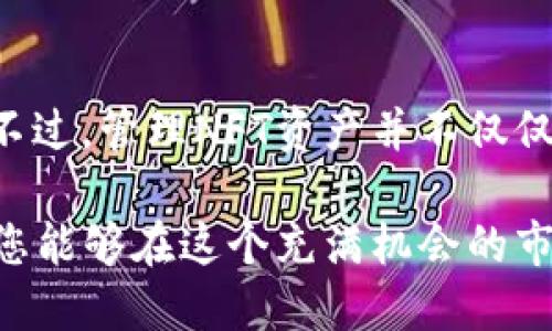   TP钱包如何添加NFT钱包：详细步骤与技巧 / 
 guanjianci TP钱包, NFT, 数字资产, 区块链 /guanjianci 

什么是TP钱包？
TP钱包（TokenPocket）是一款功能强大的数字资产管理工具。它不仅支持各种主流数字货币的存储、交易，还具备强大的DApp功能，能够进入Ethereum、EOS、Tron等多个公链生态。在数字资产日益流行的今天，TP钱包凭借其简便的操作和安全的特性受到了广大用户的青睐。

那么，什么是NFT呢？NFT是非同质化代币的缩写，它在区块链上确立了数字资产的唯一性与所有权。与传统的同质化代币（如比特币、以太坊等）不同，NFT不具备可互换性，强调的是独特性和稀缺性。因此，NFT在艺术、游戏、音乐等多个领域得到了广泛应用。

为何要将NFT钱包添加到TP钱包中？
随着NFT市场的发展，越来越多的人开始关注和投资NFT。将NFT钱包添加到TP钱包中，不仅可以实现资产集中管理，还能便于用户快速查看和交易NFT。同时，TP钱包提供了安全的保护机制，确保用户的NFT资产不易受到损失。因此，添加NFT钱包成为了许多用户必备的技能。

TP钱包添加NFT钱包的步骤
接下来，我将详细介绍如何在TP钱包中添加NFT钱包。请耐心阅读，按照步骤操作，您将能够轻松完成这一任务。

h4第一步：下载并安装TP钱包/h4
首先，如果您还没有安装TP钱包，您可以在App Store或Google Play中搜索“TP钱包”进行下载。安装完成后，打开应用程序，您将看到一个简洁的界面，提供了各种功能选项。

h4第二步：创建/导入钱包/h4
如果您是第一次使用TP钱包，您需要创建一个新的钱包。按照提示设置您的安全密码并记住助记词。这些信息是重新找回钱包的重要保证。如果您已有钱包，您可以选择导入已存在的钱包，输入助记词或者私钥即可。

h4第三步：进入钱包主界面/h4
无论您是新建还是导入钱包，您都将进入钱包的主界面。在这里，您可以查看您的数字资产、交易记录等信息。界面清晰简洁，非常适合新手用户使用。

h4第四步：添加NFT功能/h4
在主界面，您将看到多个功能选项，比如资产、DApps、市场等。为了将NFT钱包添加到TP钱包中，您需要点击“资产”选项。在资产页面，您会发现一个“添加资产”的按钮，点击它。

h4第五步：选择NFT协议/h4
在“添加资产”页面，您将看到多个可供选择的资产协议。

例如Ethereum、BSC、Tron 等。请根据您的NFT款式选择合适的协议。因为不同的NFT通常基于不同的区块链。如果您要添加基于Ethereum的NFT，请选择Ethereum协议。

h4第六步：输入NFT信息/h4
在选择了资产协议后，您需要输入NFT的合约地址和基础信息。合约地址是每个NFT资产在区块链上的唯一标识符。如果您不确定合约地址，可以参考NFT交易平台或者项目官网获取。同时，还可以输入一些必要的信息，如名称和符号等。确保信息输入准确无误后，点击“确认”按钮。

h4第七步：完成添加/h4
当您完成所有步骤后，TP钱包将会自动连接到指定的NFT合约，您所添加的NFT资产将会出现在您的资产列表中。经过几秒钟的 processing，您可以开始查看和管理您的NFT了。现在您不仅可以管理常规数字资产，还可以轻松交易和展示您的NFT，这无疑让您的数字资产变得更加丰富多彩。

管理和交易NFT资产
将NFT添加到TP钱包后，您可能还会有许多关于如何管理和交易这些资产的问题。NFT的管理与传统数字货币相对更具复杂性，但TP钱包为用户提供了一些实用的功能来简化这个过程。

h4查看您的NFT/h4
在您的TP钱包中，您可以轻松查看所有添加的NFT。在资产界面找到NFT类别，点击进入，您将看到每个NFT的详细信息，包括名称、图像、描述等。这些信息将帮助您很方便地确保自己的每个数字资产的完整性和真实性。

h4交易NFT/h4
除了查看，TP钱包还允许用户进行NFT交易。您可以通过连接各大NFT市场如OpenSea、Rarible等，直接从TP钱包中进行购买或出售。只需点击“交易”按钮，系统将引导您完成后续操作。请注意，交易NFT时需要支付一定的交易费用（gas fee），这是进行任何区块链交易必不可少的步骤。

h4参与NFT活动/h4
在TP钱包上，您还可以参与各种NFT相关活动。例如，您可以通过TP钱包找到一些新兴的NFT项目，了解它们的创作背景和市场潜力，甚至可以参与预售等。这样不仅增加了您的数字资产的多样性，也丰富了您的投资体验。

安全注意事项
虽然TP钱包为用户提供了强大的安全保障，但作为用户，您也需要负起保护自己资产的责任。这里有几点建议供您参考：

ul
    li妥善保存助记词和私钥：助记词和私钥是您资产安全的最后防线，切勿随意分享或保留在不安全的地方。/li
    li定期更新钱包应用版本：确保您的钱包应用始终处于最新状态，以获得最佳的安全防护和功能体验。/li
    li谨慎交互：如非必要，请勿随意连接不信任的DApp，这可能会导致安全隐患。/li
    li保持警惕：对待任何投资都要保持警惕，不要轻易相信网络上的“暴利项目”，以保障自身的财产安全。/li
/ul

结语
通过本文的详细指导，相信您已经掌握了如何在TP钱包中添加NFT钱包的完整流程。随着NFT市场的蓬勃发展，掌握这一技巧将有力提升您的数字资产管理能力。不过，管理NFT资产并不仅仅是技术上的操作，更需要您的资产观念和市场敏感度的综合提升。希望您在TP钱包中享受到愉快的数字资产管理体验，并在NFT的世界中收获贩卖与收藏的乐趣。

在未来的数字时代，NFT将继续代表创新和独特性。无论您是艺术家、收藏家，还是投资者，TP钱包都能为您提供一个安全而便利的环境来管理这些数字资产。希望您能够在这个充满机会的市场中找到属于自己的位置，并实现自己的价值。
