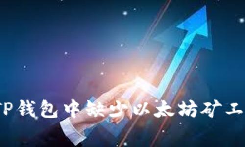 如何解决TP钱包中缺少以太坊矿工费的问题？
