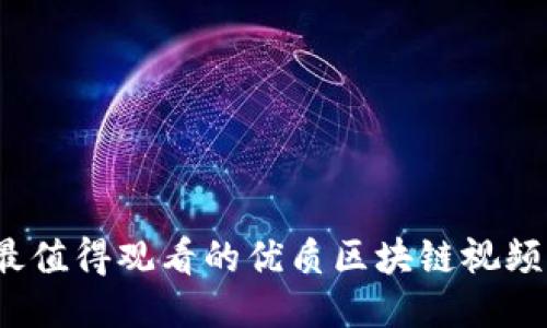 2023年最值得观看的优质区块链视频素材推荐