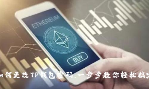 如何更改TP钱包密码：一步步教你轻松搞定