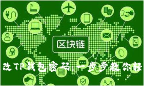 如何更改TP钱包密码：一步步教你轻松搞定