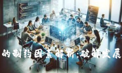 区块链技术的制约因素解析：破解发展瓶颈的关键