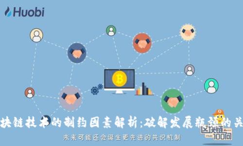 区块链技术的制约因素解析：破解发展瓶颈的关键