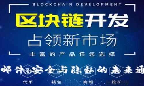 区块链邮件：安全与隐私的未来通信方式