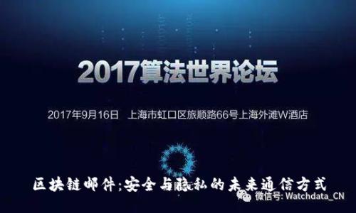 区块链邮件：安全与隐私的未来通信方式