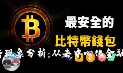 2023年区块链经济现象分析：从去中心化金融到数字资产的未来