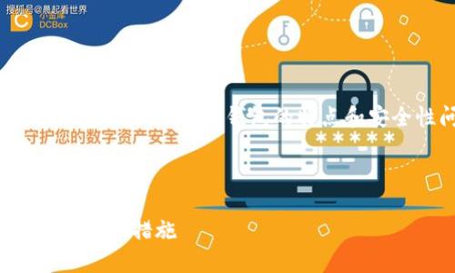 由于您的主题是“TP钱包安全性较低”，我将在此基础上分析TP钱包的特点和安全性问题，并提供一些建议和的相关及关键词。

### 和关键词

TP钱包的安全性透视：揭开它的脆弱面纱与增强保护措施