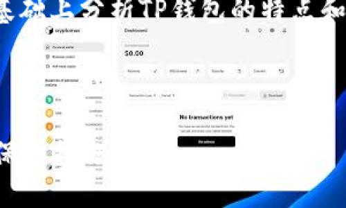 由于您的主题是“TP钱包安全性较低”，我将在此基础上分析TP钱包的特点和安全性问题，并提供一些建议和的相关及关键词。

### 和关键词

TP钱包的安全性透视：揭开它的脆弱面纱与增强保护措施