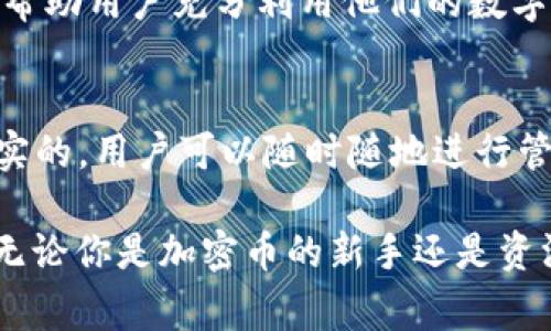 在回答“TP钱包里面有钱吗”这个问题之前，我们需要对TP钱包有一个基本的了解。TP钱包，作为一种数字货币钱包，专注于为用户提供安全、便捷的加密货币存储和交易服务。用户不仅可以在其中存储多种类型的数字资产，还可以进行线上交易和兑换。那么，TP钱包里面的钱又是怎么回事呢？

什么是TP钱包？
TP钱包，全称为“TokenPocket钱包”，是一款流行的多链数字钱包。它支持以太坊、比特币、波场和其他多种区块链资产的存储与管理。TP钱包因其用户友好的界面、丰富的功能和较高的安全性，受到了很多用户的喜爱。在TP钱包中，用户可以方便地查看余额、发送和接收加密货币，甚至参与去中心化金融（DeFi）和非同质化代币（NFT）等新兴领域。

TP钱包里面的钱是否真实存在？
当你在TP钱包中看到余额时，这并不是简单的数字，而是存在于区块链上的真实资产。每一次的交易都通过区块链进行验证，因此你在TP钱包中的资产是直接通过区块链技术保障的。在你创建钱包并将资金存入时，系统会生成一个私钥，使你拥有这笔资产的控制权。无需任何中介，你可以随时查看和管理自己的资产。

如何查看TP钱包里的余额？
查看TP钱包里的余额非常简单。用户只需打开TP钱包应用程序，进入主界面，就可以看到自己的资产余额。系统会自动计算当前的资产总值，并显示出每种数字货币的具体数量。如果你对某一项资产的当前市值感兴趣，TP钱包还会提供市场行情等相关信息，让你随时掌握市场动态。

TP钱包的安全性
对于许多用户来说，安全性是选择数字钱包的重要考量因素。TP钱包采用了多层次的安全防护措施，包括私钥本地加密、去中心化存储和多重身份验证等。用户的私钥不会被储存在服务器上，因此即便是平台方也无法访问用户的资金。此外，TP钱包还支持冷钱包和热钱包的选择，给用户提供更高的灵活性和安全性。

如何在TP钱包里获取资金？
用户可以通过多种方式将资金转入TP钱包。首先，可以通过交易所购买数字货币，然后将其转移到TP钱包的地址中。这种方式简单直观，大多数用户都是这样操作的。其次，用户可以通过参与挖矿或得到空投等方式获取数字资产，进而存入钱包中。第三，TP钱包也支持与其他钱包之间的互转，使资金的流转更加方便。

使用TP钱包的注意事项
尽管TP钱包提供了极佳的安全保护，但用户仍需保持一定的警惕。首先，绝不要与任何人分享你的私钥或助记词，因为这些信息是你资产的唯一路径。其次，在下载TP钱包时，务必确保是在官方渠道获取，以防止下载恶意软件。此外，建立强密码和定期备份也是保护钱包安全的重要措施。

TP钱包的创新功能
TP钱包不仅仅是一个普通的钱包，它还提供了一系列创新功能。如去中心化交易所（DEX）服务、集成的DeFi协议、跨链交易、资产管理和市场行情等。这些功能帮助用户充分利用他们的数字资产，实现更高的投资回报率。此外，TP钱包还不断更新，加入了新的特性，为用户带来更好的使用体验。

结语
总的来说，TP钱包是一个非常实用的数字资产管理工具。在这个数字化迅速发展的时代，拥有一个安全、便捷的数字钱包显得格外重要。TP钱包里的资产是真实的，用户可以随时随地进行管理与交易。只要合理使用，按照相关的安全措施操作，就能够在数字货币的波澜壮阔中，以安全的姿态，优雅地前行。

因此，TP钱包里的“钱”确实存在，数字资产正是在区块链这个庞大的网络中存在。在明确自己资产来源的前提下，用户可以安心地使用TP钱包进行各种操作。无论你是加密币的新手还是资深玩家，TP钱包都能为你提供所需的一切功能。