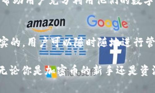 在回答“TP钱包里面有钱吗”这个问题之前，我们需要对TP钱包有一个基本的了解。TP钱包，作为一种数字货币钱包，专注于为用户提供安全、便捷的加密货币存储和交易服务。用户不仅可以在其中存储多种类型的数字资产，还可以进行线上交易和兑换。那么，TP钱包里面的钱又是怎么回事呢？

什么是TP钱包？
TP钱包，全称为“TokenPocket钱包”，是一款流行的多链数字钱包。它支持以太坊、比特币、波场和其他多种区块链资产的存储与管理。TP钱包因其用户友好的界面、丰富的功能和较高的安全性，受到了很多用户的喜爱。在TP钱包中，用户可以方便地查看余额、发送和接收加密货币，甚至参与去中心化金融（DeFi）和非同质化代币（NFT）等新兴领域。

TP钱包里面的钱是否真实存在？
当你在TP钱包中看到余额时，这并不是简单的数字，而是存在于区块链上的真实资产。每一次的交易都通过区块链进行验证，因此你在TP钱包中的资产是直接通过区块链技术保障的。在你创建钱包并将资金存入时，系统会生成一个私钥，使你拥有这笔资产的控制权。无需任何中介，你可以随时查看和管理自己的资产。

如何查看TP钱包里的余额？
查看TP钱包里的余额非常简单。用户只需打开TP钱包应用程序，进入主界面，就可以看到自己的资产余额。系统会自动计算当前的资产总值，并显示出每种数字货币的具体数量。如果你对某一项资产的当前市值感兴趣，TP钱包还会提供市场行情等相关信息，让你随时掌握市场动态。

TP钱包的安全性
对于许多用户来说，安全性是选择数字钱包的重要考量因素。TP钱包采用了多层次的安全防护措施，包括私钥本地加密、去中心化存储和多重身份验证等。用户的私钥不会被储存在服务器上，因此即便是平台方也无法访问用户的资金。此外，TP钱包还支持冷钱包和热钱包的选择，给用户提供更高的灵活性和安全性。

如何在TP钱包里获取资金？
用户可以通过多种方式将资金转入TP钱包。首先，可以通过交易所购买数字货币，然后将其转移到TP钱包的地址中。这种方式简单直观，大多数用户都是这样操作的。其次，用户可以通过参与挖矿或得到空投等方式获取数字资产，进而存入钱包中。第三，TP钱包也支持与其他钱包之间的互转，使资金的流转更加方便。

使用TP钱包的注意事项
尽管TP钱包提供了极佳的安全保护，但用户仍需保持一定的警惕。首先，绝不要与任何人分享你的私钥或助记词，因为这些信息是你资产的唯一路径。其次，在下载TP钱包时，务必确保是在官方渠道获取，以防止下载恶意软件。此外，建立强密码和定期备份也是保护钱包安全的重要措施。

TP钱包的创新功能
TP钱包不仅仅是一个普通的钱包，它还提供了一系列创新功能。如去中心化交易所（DEX）服务、集成的DeFi协议、跨链交易、资产管理和市场行情等。这些功能帮助用户充分利用他们的数字资产，实现更高的投资回报率。此外，TP钱包还不断更新，加入了新的特性，为用户带来更好的使用体验。

结语
总的来说，TP钱包是一个非常实用的数字资产管理工具。在这个数字化迅速发展的时代，拥有一个安全、便捷的数字钱包显得格外重要。TP钱包里的资产是真实的，用户可以随时随地进行管理与交易。只要合理使用，按照相关的安全措施操作，就能够在数字货币的波澜壮阔中，以安全的姿态，优雅地前行。

因此，TP钱包里的“钱”确实存在，数字资产正是在区块链这个庞大的网络中存在。在明确自己资产来源的前提下，用户可以安心地使用TP钱包进行各种操作。无论你是加密币的新手还是资深玩家，TP钱包都能为你提供所需的一切功能。