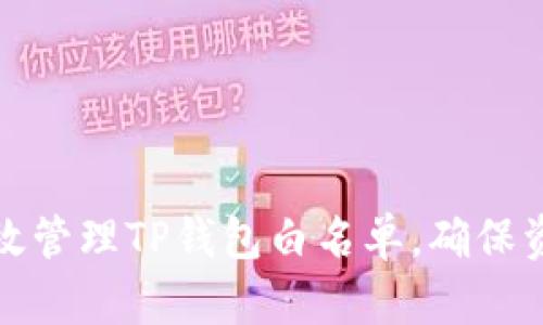 如何有效管理TP钱包白名单，确保资产安全