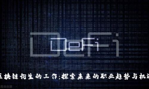 区块链衍生的工作：探索未来的职业趋势与机遇