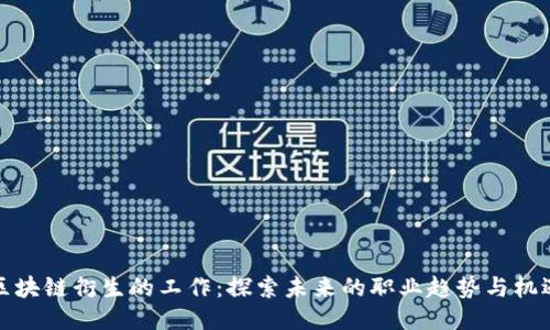 区块链衍生的工作：探索未来的职业趋势与机遇