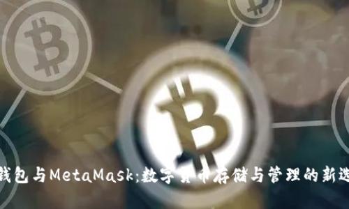 TP钱包与MetaMask：数字货币存储与管理的新选择