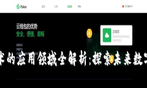 区块链技术的应用领域全解析：探索未来数字化的边界