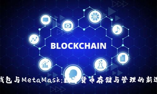 TP钱包与MetaMask：数字货币存储与管理的新选择