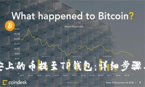 如何将币安上的币提至TP钱包：详细步骤与注意事项