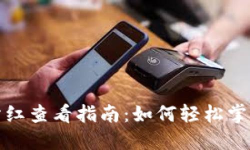 TP钱包资金池分红查看指南：如何轻松掌握你的投资收益