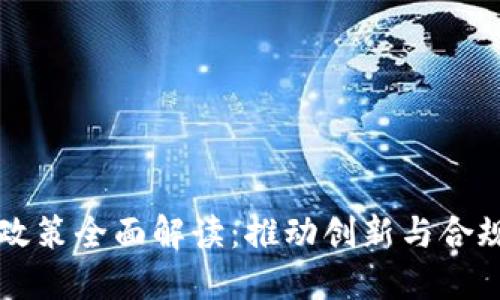 区块链电商政策全面解读：推动创新与合规的双重契机