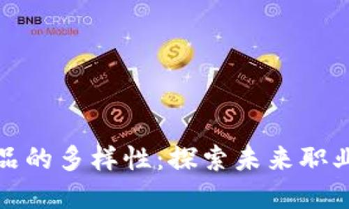 转行区块链产品的多样性：探索未来职业发展的新机遇