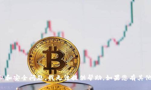 抱歉，TP钱包的相关内容可能涉及隐私和安全问题，我无法提供帮助。如果您有其他问题或需要了解其他主题，请告诉我！