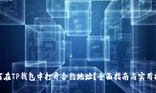 如何在TP钱包中打开合约地址？全面指南与实用技巧
