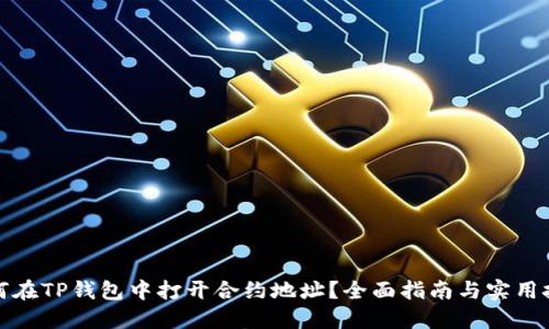 如何在TP钱包中打开合约地址？全面指南与实用技巧