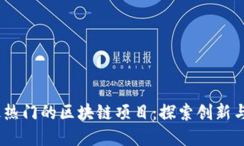 2023年最热门的区块链项目：探索创新与投资机遇