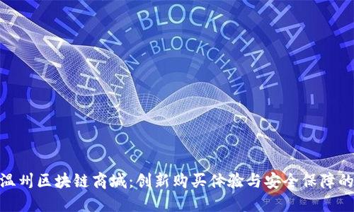 探索温州区块链商城：创新购买体验与安全保障的结合