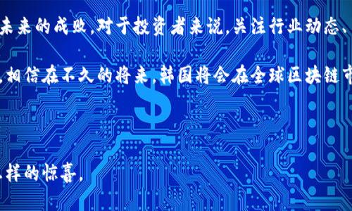   韩国区块链领域的股票龙头企业全面解析 / 
 guanjianci 韩国区块链, 股票龙头, 加密货币, 互联网金融 /guanjianci 

引言
近年来，区块链和加密货币成为了全球金融市场的重要组成部分。而在韩国，这一波浪潮引发了广泛的关注和投资热潮。韩国独特的科技背景、迅速发展的互联网环境以及对新兴技术的高度接受度，使其成为了区块链企业蓬勃发展的沃土。本文将深入探讨在韩国区块链领域中具有代表性的股票龙头企业，揭开它们在市场中的表现与潜力。

韩国区块链市场概况
首先，韩国的区块链市场发展快速，从早期的投资和交易平台，到现在的多元化应用，已涵盖金融、物流、医疗等多个行业。随着政府与行业的合作推进，越来越多的企业意识到区块链技术在提升透明度、提高效率方面的巨大潜力。因此，在这样的市场环境中，若干企业便应运而生，成为区块链股票领域的领头羊。

股票龙头企业一览
在韩国的区块链市场中，有几家公司凭借其技术实力、市场份额以及创新能力，成为了名副其实的龙头企业。以下是一些在市场中占有一席之地的重要玩家。

h41. 韩国产业银行（IBK）/h4
作为韩国最大的国有银行之一，IBK不仅在传统金融领域占据重要地位，还在积极探索区块链技术的应用。银行在内部支付系统中引入区块链技术，旨在提高交易效率并降低运营成本。此外，IBK还通过投资和孵化项目，支持区块链初创企业，推动行业的发展。

h42. 韩国交易所（KRX）/h4
韩国交易所是韩国最大证券市场的核心，近年来也开始关注区块链技术的潜力。KRX推出了“数字资产交易平台”，通过区块链技术，为证券交易提供更高的安全性和透明度。它的创新模式吸引了大量投资者，对整个行业的规范化发展产生积极影响。

h43. Upbit/h4
Upbit是韩国最大的加密货币交易所之一，市场份额占据了相当大的比例。其依托先进的区块链技术，为用户提供安全、便捷的交易体验。Upbit不断引入新币种，并通过创新的挖矿方式增强用户粘性，也使其在激烈的市场竞争中稳健成长。

h44. Blocko/h4
Blocko是一家专注于企业区块链解决方案的技术公司。通过提供定制化的区块链平台，Blocko成功地帮助了多个企业实现了数字化转型。其区块链服务不仅提高了企业的运营效率，还增强了数据的安全性与可靠性，成为韩国区块链技术的领导者之一。

投资前景与市场挑战
韩国区块链领域的股票龙头企业在市场中拥有较高的投资价值。然而，投资者在考虑相关股票时，也应注意到市场可能面临的挑战。一方面，区块链技术仍处于快速发展的阶段，技术和市场的变化无常可能影响企业的稳定性；另一方面，政府政策的变动也可能对市场产生重大影响。因此，进行全面的市场分析与研究是至关重要的。

总结与展望
综上所述，韩国的区块链股票龙头企业在市场中展现出良好的发展潜力。在技术日益更新的环境下，企业如何持续创新、适应市场变化，将决定它们未来的成败。对于投资者来说，关注行业动态、了解企业背景与技术实力，将是成功投资的关键。

在未来，随着区块链技术的不断成熟，更多领域将会被其影响。深化与国际市场的合作、推动技术革新，都是韩国区块链企业接下来必须面对的课题。相信在不久的将来，韩国将会在全球区块链市场中继续发挥举足轻重的作用。 

希望这份分析能为您提供有价值的信息，使您在探索韩国区块链投资时，能够更具洞察力和决策能力。 

在这个快速变化的时代，跟踪行业动态，关注市场趋势，将是每一位投资者必须具备的素养。最终，让我们共同期待韩国区块链领域的明天，将会有怎样的惊喜。