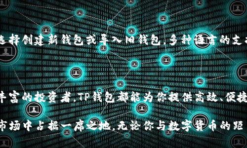   TP钱包：探索这款多功能数字货币钱包的独特之处 / 

 guanjianci TP钱包, 数字货币, 钱包, 加密货币 /guanjianci 

引言：数字货币的时代

在当今数字经济蓬勃发展的时代，数字货币的使用已经逐渐融入我们的生活。人们对于安全、便捷和多功能的钱包需求日益增加，而TP钱包正是应运而生的一款数字货币钱包。

什么是TP钱包？

TP钱包是一款支持多种加密货币的数字货币钱包，用户可以在其中安全地存储、管理和交易各种虚拟货币。它的独特之处在于用户不仅仅可以管理主流币种，还能够轻松处理一些新兴的、甚至是小众的加密货币。TP钱包的界面友好，操作简单，非常适合数字货币的初学者及资深用户。

TP钱包的多功能特点

TP钱包的功能可谓丰富多样，它不仅仅是一款简单的钱包。首先，TP钱包支持多种币种的冷热钱包存储，这意味着用户可以在确保安全的前提下，随时随地进行交易。其次，TP钱包还具备去中心化交易所（DEX）的功能，用户可以直接在钱包内部进行币种兑换，省去了繁琐的转账步骤，使得交易过程更加流畅快捷。

TP钱包的安全性

谈到数字货币，安全性无疑是用户最为关注的点之一。TP钱包采用了高强度的加密机制，确保用户的私钥和资产信息不被泄露。同时，TP钱包还支持多重签名和两步验证功能，可以有效防止未授权访问。在设计之初，开发团队就将安全性放在了首位，以保护用户的资产安全。

行业领先的用户体验

TP钱包在用户体验方面也下了不少功夫。它的界面设计简约而不简单，用户可以在主界面一目了然地看到自己的资产情况。钱包内的各项功能也经过精心设计，用户可以通过直观的操作指南快速上手。即使是第一次接触数字货币的人，也能在TP钱包的帮助下，轻松完成资产管理。

社区支持与生态系统

TP钱包不仅拥有强大的技术团队，还有一个活跃的社区支持。用户可以在社区中交流使用技巧，讨论市场信息，获取最新的项目动态。同时，TP钱包也致力于建立一个完善的生态系统，支持更多的区块链项目接入钱包，为用户提供更多的投资机会。

如何使用TP钱包？

使用TP钱包非常简单。用户只需在官网下载并安装钱包应用，随后可以通过注册账户或使用已有助记词导入。安装完成后，用户可以选择创建新钱包或导入旧钱包。多种语言的支持让全球用户都能轻松获取。创建好钱包，用户就可以添加想要存储的数字货币，进行随时随地的资产管理。

总结：更好的数字货币管理选择

TP钱包以其多功能性、安全性和用户友好的设计，成为了越来越多数字货币用户的首选。无论你是刚接触加密货币的新手，还是经验丰富的投资者，TP钱包都能为你提供高效、便捷、安全的数字货币管理解决方案。在这个数字货币蓬勃发展的时代，TP钱包无疑是实现资产增值的重要工具。

持续关注TP钱包的发展将为用户提供更多的机会，以及行业内最新动态和趋势。我们相信，随着数字货币的普及，TP钱包将在未来的市场中占据一席之地。无论你与数字货币的距离有多远，TP钱包都能帮助你快速走入这个全球性的金融生态。在这个充满可能性的时代，让我们一起探索数字货币的无限可能吧！