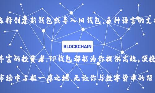   TP钱包：探索这款多功能数字货币钱包的独特之处 / 

 guanjianci TP钱包, 数字货币, 钱包, 加密货币 /guanjianci 

引言：数字货币的时代

在当今数字经济蓬勃发展的时代，数字货币的使用已经逐渐融入我们的生活。人们对于安全、便捷和多功能的钱包需求日益增加，而TP钱包正是应运而生的一款数字货币钱包。

什么是TP钱包？

TP钱包是一款支持多种加密货币的数字货币钱包，用户可以在其中安全地存储、管理和交易各种虚拟货币。它的独特之处在于用户不仅仅可以管理主流币种，还能够轻松处理一些新兴的、甚至是小众的加密货币。TP钱包的界面友好，操作简单，非常适合数字货币的初学者及资深用户。

TP钱包的多功能特点

TP钱包的功能可谓丰富多样，它不仅仅是一款简单的钱包。首先，TP钱包支持多种币种的冷热钱包存储，这意味着用户可以在确保安全的前提下，随时随地进行交易。其次，TP钱包还具备去中心化交易所（DEX）的功能，用户可以直接在钱包内部进行币种兑换，省去了繁琐的转账步骤，使得交易过程更加流畅快捷。

TP钱包的安全性

谈到数字货币，安全性无疑是用户最为关注的点之一。TP钱包采用了高强度的加密机制，确保用户的私钥和资产信息不被泄露。同时，TP钱包还支持多重签名和两步验证功能，可以有效防止未授权访问。在设计之初，开发团队就将安全性放在了首位，以保护用户的资产安全。

行业领先的用户体验

TP钱包在用户体验方面也下了不少功夫。它的界面设计简约而不简单，用户可以在主界面一目了然地看到自己的资产情况。钱包内的各项功能也经过精心设计，用户可以通过直观的操作指南快速上手。即使是第一次接触数字货币的人，也能在TP钱包的帮助下，轻松完成资产管理。

社区支持与生态系统

TP钱包不仅拥有强大的技术团队，还有一个活跃的社区支持。用户可以在社区中交流使用技巧，讨论市场信息，获取最新的项目动态。同时，TP钱包也致力于建立一个完善的生态系统，支持更多的区块链项目接入钱包，为用户提供更多的投资机会。

如何使用TP钱包？

使用TP钱包非常简单。用户只需在官网下载并安装钱包应用，随后可以通过注册账户或使用已有助记词导入。安装完成后，用户可以选择创建新钱包或导入旧钱包。多种语言的支持让全球用户都能轻松获取。创建好钱包，用户就可以添加想要存储的数字货币，进行随时随地的资产管理。

总结：更好的数字货币管理选择

TP钱包以其多功能性、安全性和用户友好的设计，成为了越来越多数字货币用户的首选。无论你是刚接触加密货币的新手，还是经验丰富的投资者，TP钱包都能为你提供高效、便捷、安全的数字货币管理解决方案。在这个数字货币蓬勃发展的时代，TP钱包无疑是实现资产增值的重要工具。

持续关注TP钱包的发展将为用户提供更多的机会，以及行业内最新动态和趋势。我们相信，随着数字货币的普及，TP钱包将在未来的市场中占据一席之地。无论你与数字货币的距离有多远，TP钱包都能帮助你快速走入这个全球性的金融生态。在这个充满可能性的时代，让我们一起探索数字货币的无限可能吧！