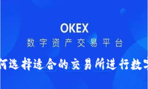TP钱包如何选择适合的交易所进行数字货币交易